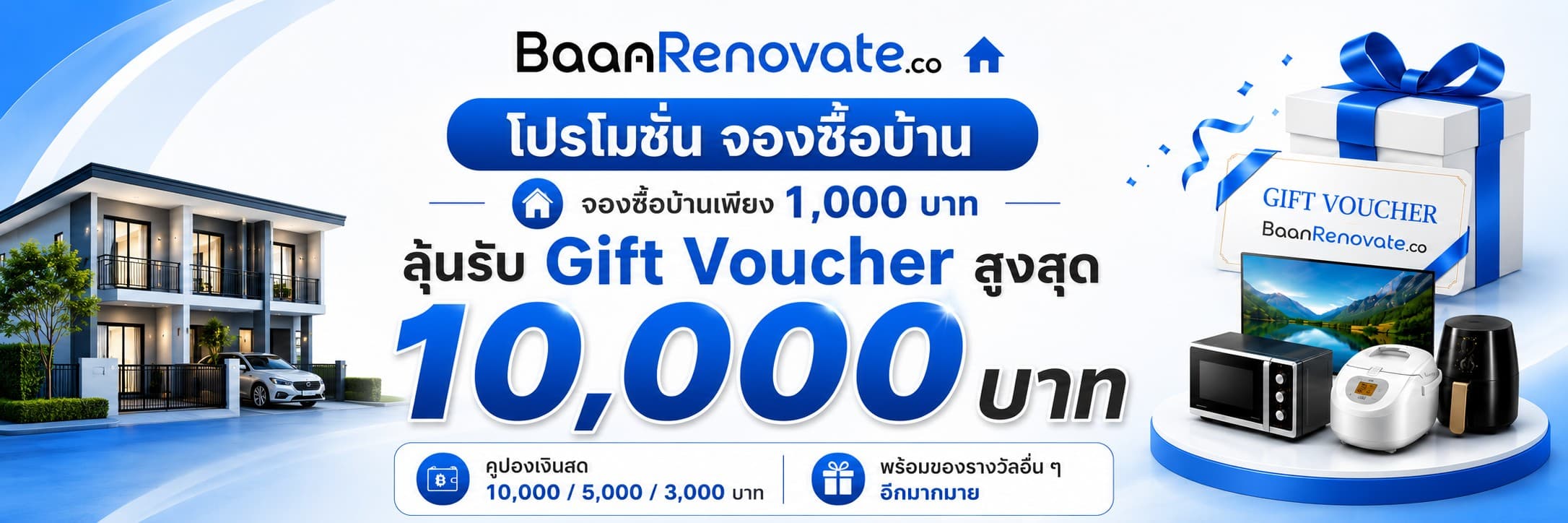โอนบ้านกับเราวันนี้ ฟรี Gift Voucher สูงสุด 10,000 บาท